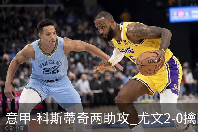 意甲-科斯蒂奇两助攻 尤文2-0擒国际米兰夺4连胜