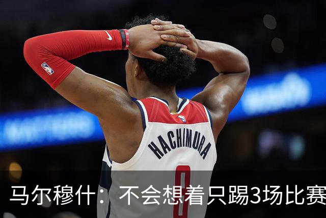 马尔穆什：不会想着只踢3场比赛，埃及人民会为我和萨拉赫而自豪